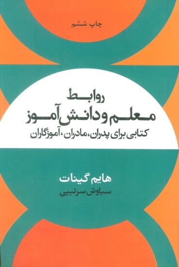 تصویر  روابط معلم و دانش آموز (کتابی برای پدران،مادران،آموزگاران)